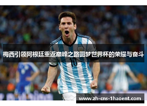 梅西引领阿根廷重返巅峰之路圆梦世界杯的荣耀与奋斗