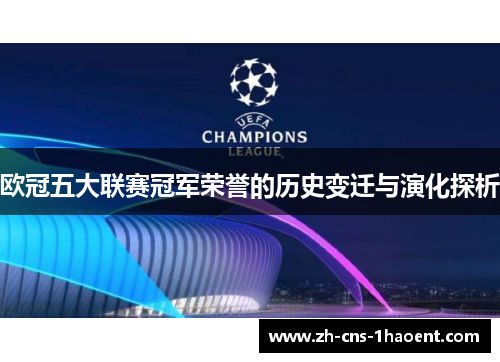 欧冠五大联赛冠军荣誉的历史变迁与演化探析