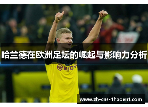 哈兰德在欧洲足坛的崛起与影响力分析