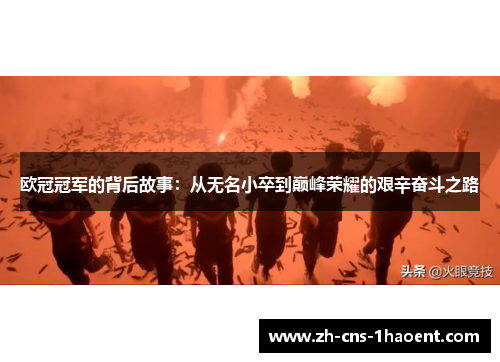 欧冠冠军的背后故事：从无名小卒到巅峰荣耀的艰辛奋斗之路