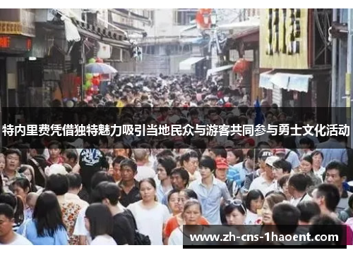 特内里费凭借独特魅力吸引当地民众与游客共同参与勇士文化活动