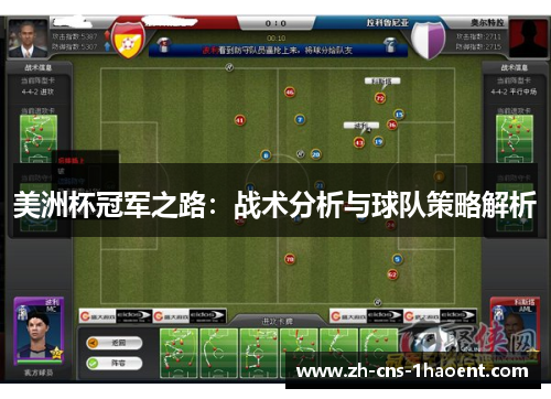 美洲杯冠军之路：战术分析与球队策略解析