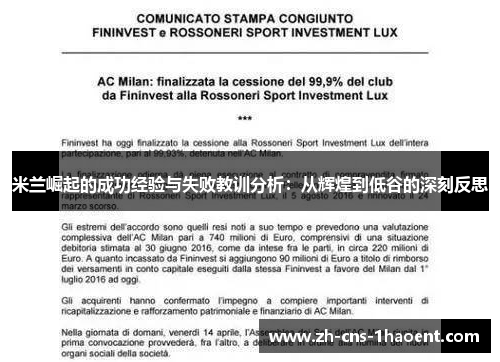 米兰崛起的成功经验与失败教训分析：从辉煌到低谷的深刻反思