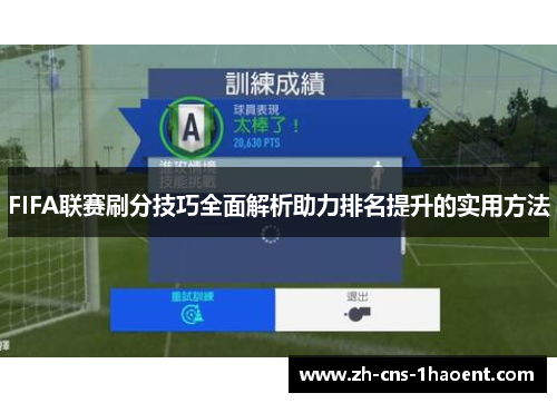FIFA联赛刷分技巧全面解析助力排名提升的实用方法