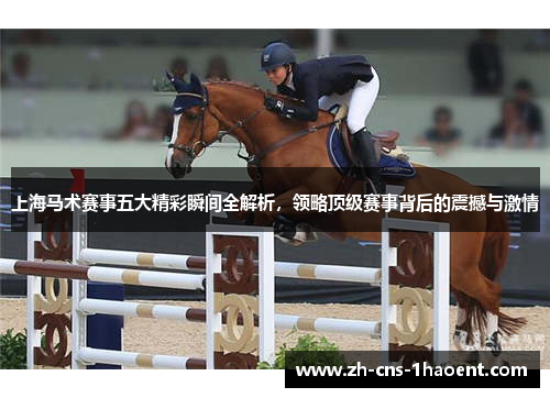 上海马术赛事五大精彩瞬间全解析，领略顶级赛事背后的震撼与激情