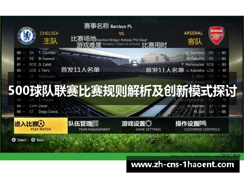 500球队联赛比赛规则解析及创新模式探讨