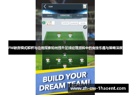 FM联赛模式解析与应用探索如何提升足球经理游戏中的竞技乐趣与策略深度