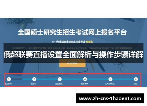 俄超联赛直播设置全面解析与操作步骤详解