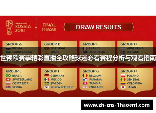 世预欧赛事精彩直播全攻略球迷必看赛程分析与观看指南