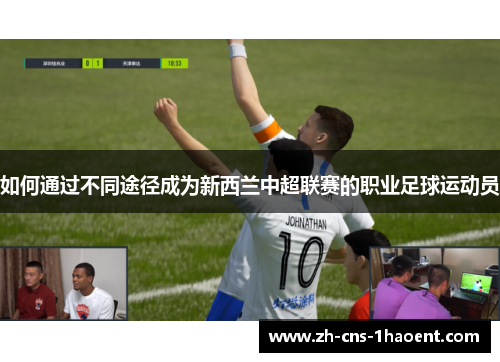 如何通过不同途径成为新西兰中超联赛的职业足球运动员