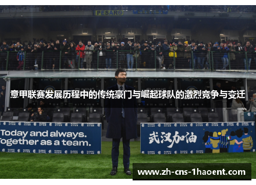 意甲联赛发展历程中的传统豪门与崛起球队的激烈竞争与变迁