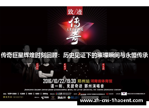 传奇巨星辉煌时刻回顾：历史见证下的璀璨瞬间与永恒传承