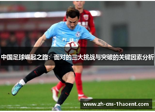 中国足球崛起之路：面对的三大挑战与突破的关键因素分析