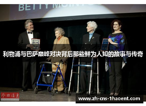 利物浦与巴萨巅峰对决背后那些鲜为人知的故事与传奇