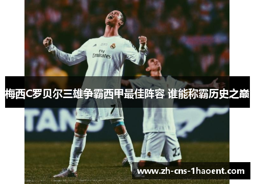 梅西C罗贝尔三雄争霸西甲最佳阵容 谁能称霸历史之巅