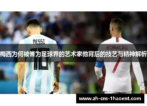 梅西为何被誉为足球界的艺术家他背后的技艺与精神解析