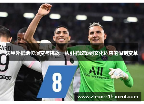 法甲外援地位演变与挑战：从引援政策到文化适应的深刻变革