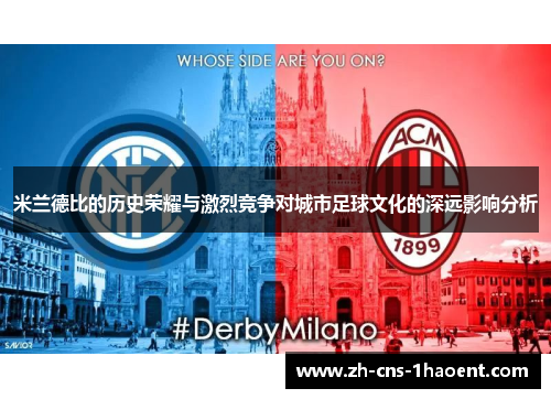 米兰德比的历史荣耀与激烈竞争对城市足球文化的深远影响分析