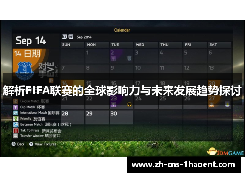 解析FIFA联赛的全球影响力与未来发展趋势探讨