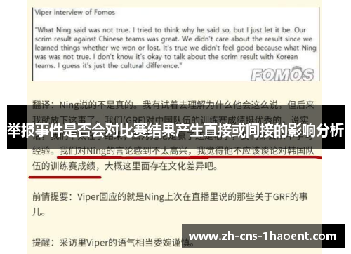 举报事件是否会对比赛结果产生直接或间接的影响分析