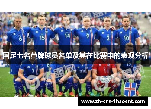 国足七名黄牌球员名单及其在比赛中的表现分析