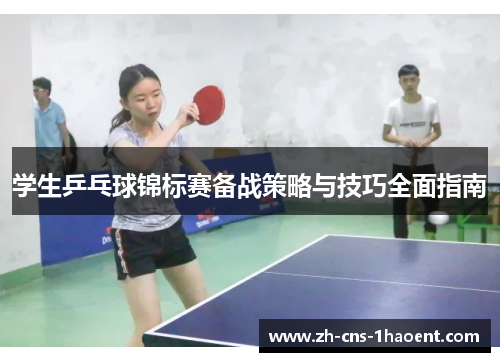 学生乒乓球锦标赛备战策略与技巧全面指南