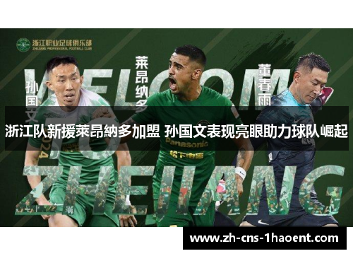 浙江队新援萊昂納多加盟 孙国文表现亮眼助力球队崛起