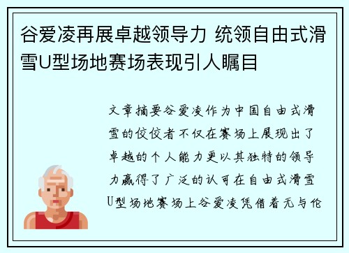 谷爱凌再展卓越领导力 统领自由式滑雪U型场地赛场表现引人瞩目