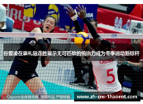 谷爱凌在崇礼站连胜展示无可匹敌的统治力成为冬季运动新标杆