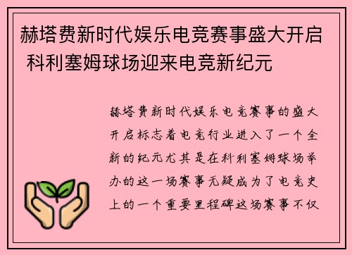 赫塔费新时代娱乐电竞赛事盛大开启 科利塞姆球场迎来电竞新纪元