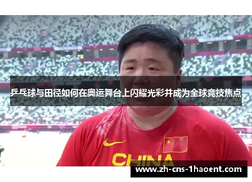 乒乓球与田径如何在奥运舞台上闪耀光彩并成为全球竞技焦点