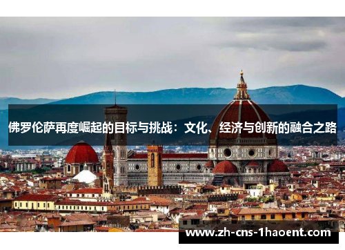 佛罗伦萨再度崛起的目标与挑战：文化、经济与创新的融合之路