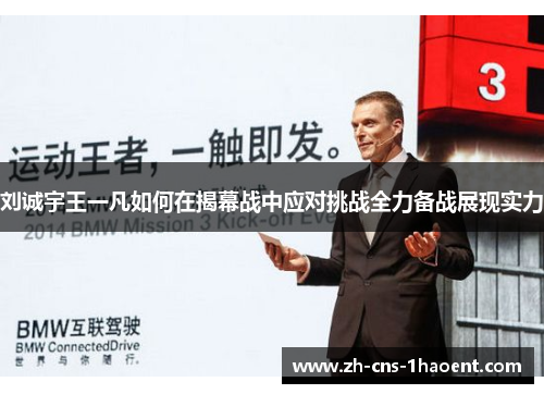 刘诚宇王一凡如何在揭幕战中应对挑战全力备战展现实力