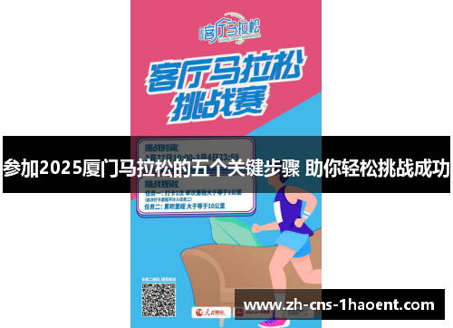 参加2025厦门马拉松的五个关键步骤 助你轻松挑战成功