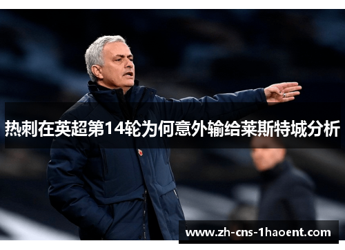 热刺在英超第14轮为何意外输给莱斯特城分析