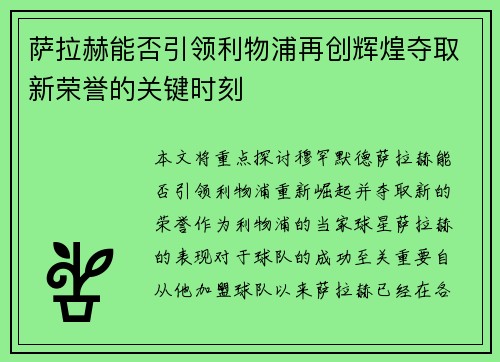 萨拉赫能否引领利物浦再创辉煌夺取新荣誉的关键时刻