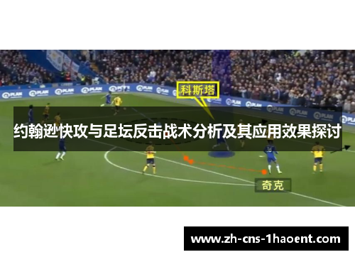 约翰逊快攻与足坛反击战术分析及其应用效果探讨
