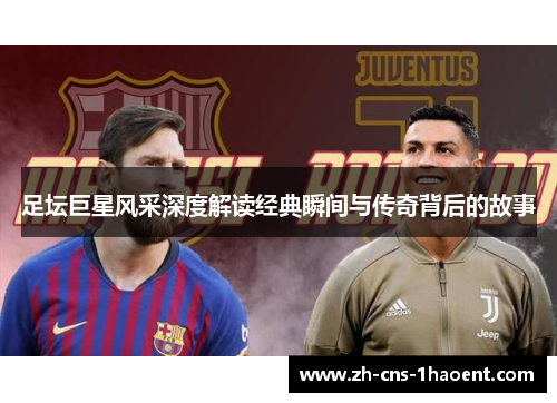 足坛巨星风采深度解读经典瞬间与传奇背后的故事