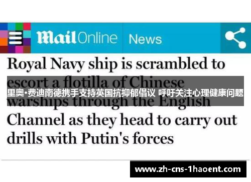 里奥·费迪南德携手支持英国抗抑郁倡议 呼吁关注心理健康问题