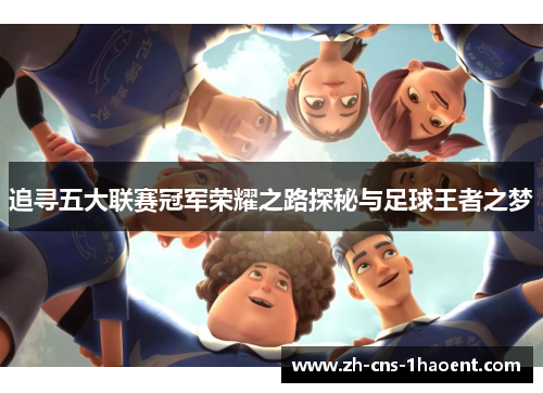 追寻五大联赛冠军荣耀之路探秘与足球王者之梦