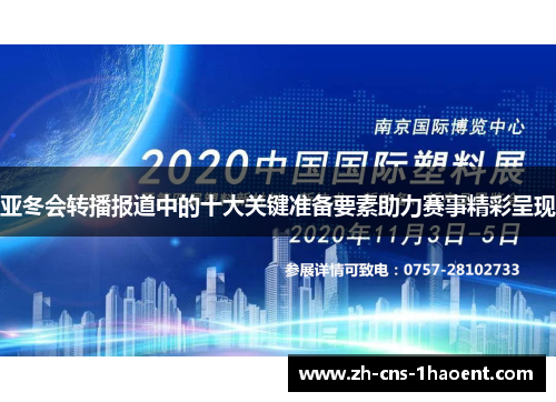 亚冬会转播报道中的十大关键准备要素助力赛事精彩呈现