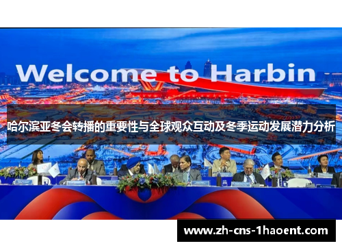 哈尔滨亚冬会转播的重要性与全球观众互动及冬季运动发展潜力分析