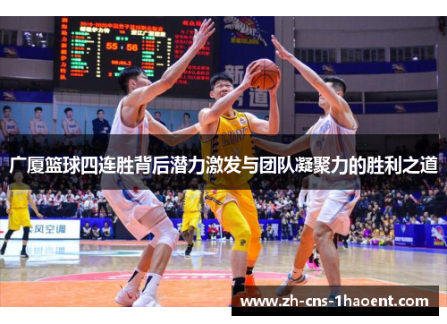 广厦篮球四连胜背后潜力激发与团队凝聚力的胜利之道