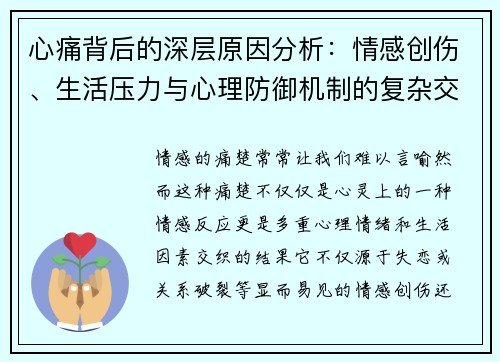 心痛背后的深层原因分析：情感创伤、生活压力与心理防御机制的复杂交织