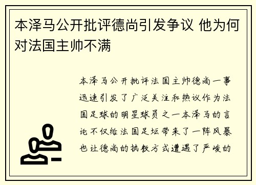 本泽马公开批评德尚引发争议 他为何对法国主帅不满