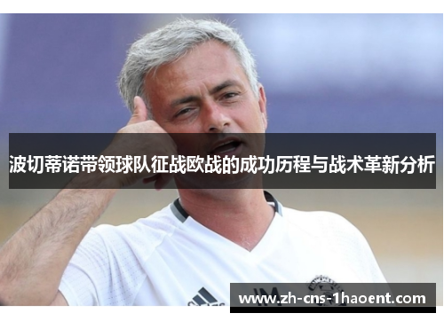 波切蒂诺带领球队征战欧战的成功历程与战术革新分析