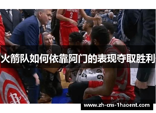 火箭队如何依靠阿门的表现夺取胜利