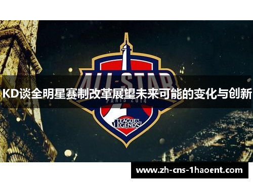 KD谈全明星赛制改革展望未来可能的变化与创新