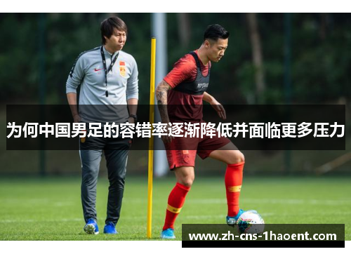 为何中国男足的容错率逐渐降低并面临更多压力