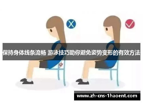 保持身体线条流畅 游泳技巧助你避免姿势变形的有效方法